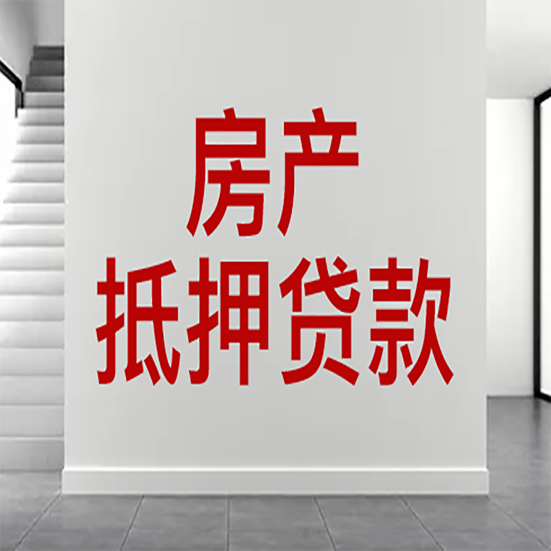 龙泉驿房屋抵押贷款年限|个人住房抵押贷款-具体需要多久